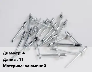 Заклепка 4х11 алюминий